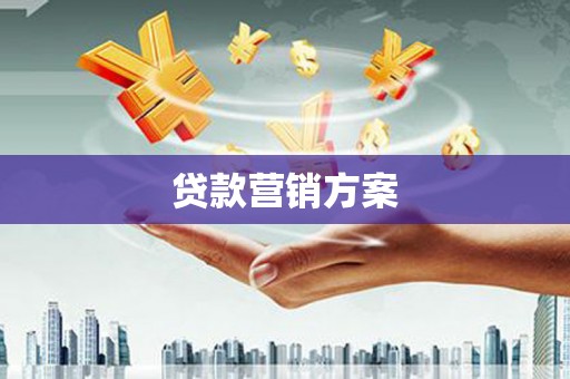 巩义贷款营销方案