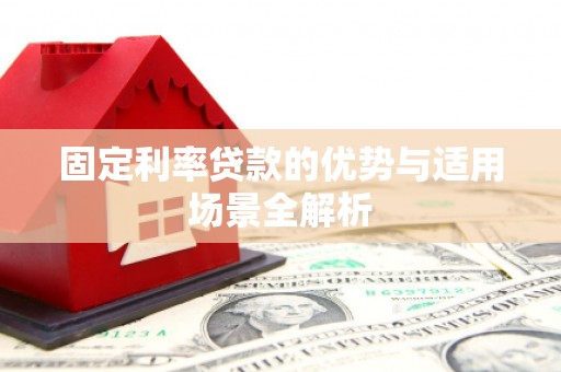 上饶固定利率贷款的优势与适用场景全解析
