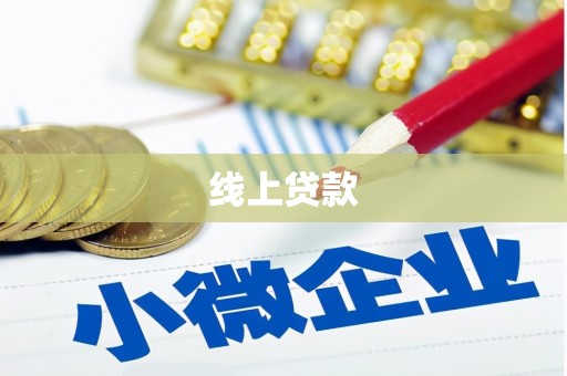 涿鹿线上贷款