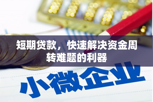 宣化短期贷款，快速解决资金周转难题的利器