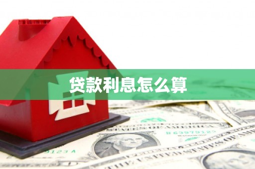 南岳贷款利息怎么算