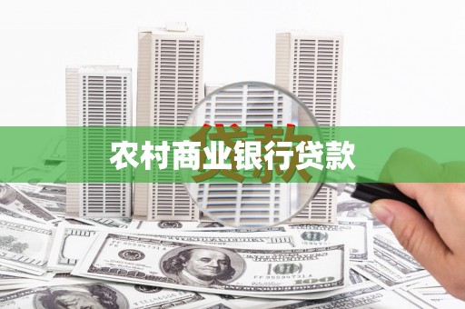 稷山农村商业银行贷款