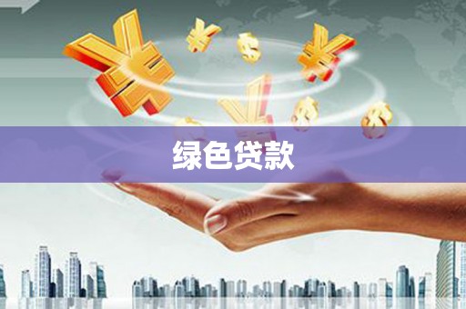 南投绿色贷款