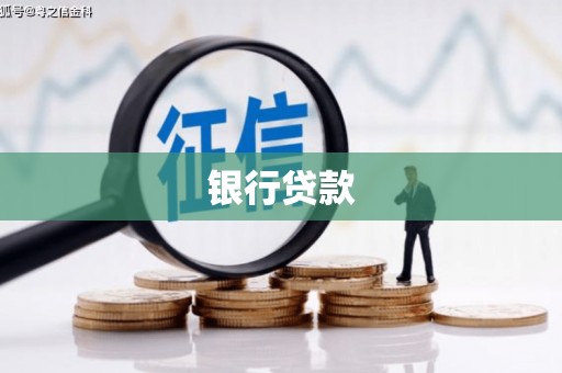 淄博银行贷款