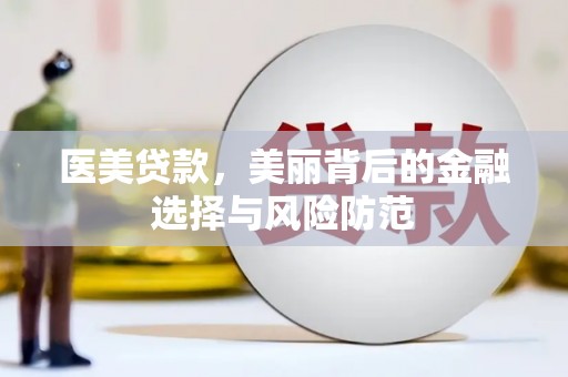 宁都医美贷款，美丽背后的金融选择与风险防范