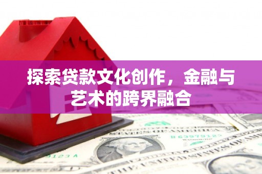 宜黄探索贷款文化创作，金融与艺术的跨界融合