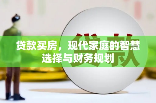 师宗贷款买房，现代家庭的智慧选择与财务规划