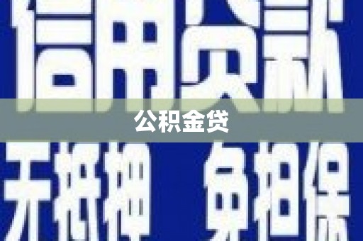 唐县公积金贷