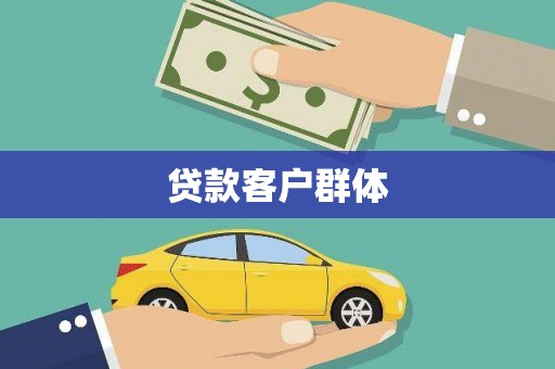 乌兰察布贷款客户群体