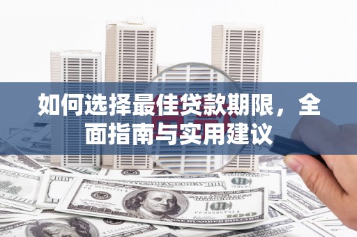 南宫如何选择最佳贷款期限，全面指南与实用建议