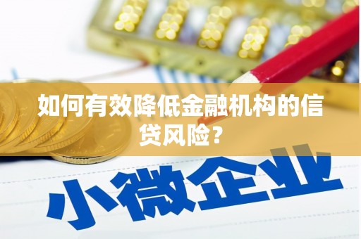 任丘如何有效降低金融机构的信贷风险？