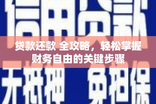班戈贷款还款 全攻略，轻松掌握财务自由的关键步骤