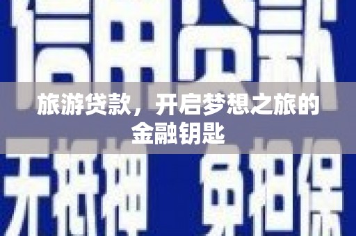 北市旅游贷款，开启梦想之旅的金融钥匙