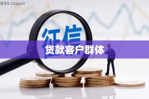 九原贷款客户群体