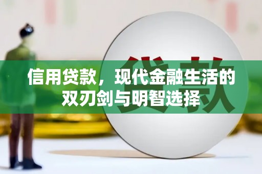 四平信用贷款，现代金融生活的双刃剑与明智选择
