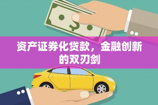 宝山资产证券化贷款，金融创新的双刃剑
