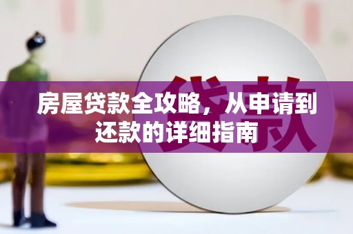 永州房屋贷款全攻略，从申请到还款的详细指南