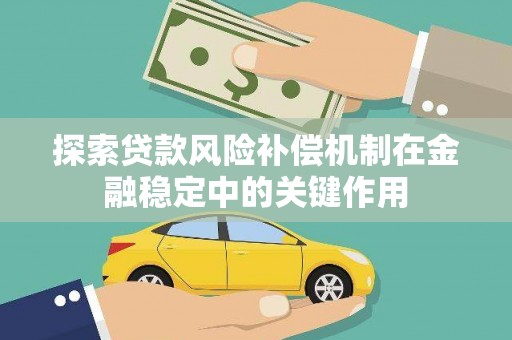 惠济探索贷款风险补偿机制在金融稳定中的关键作用