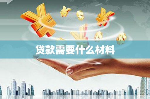小金贷款需要什么材料