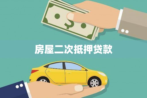 武邑房屋二次抵押贷款