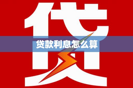 桐乡贷款利息怎么算