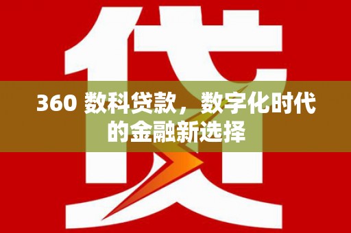 凉城360 数科贷款，数字化时代的金融新选择