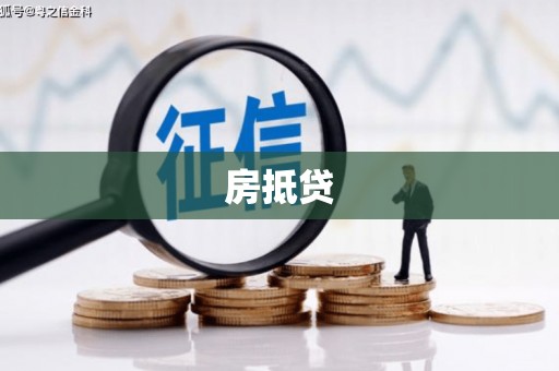 浉河房抵贷