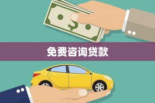 盘龙免费咨询贷款