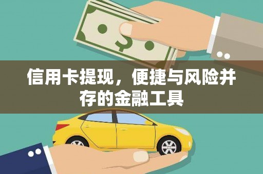 大林信用卡提现，便捷与风险并存的金融工具