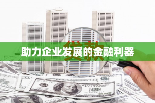 勉县助力企业发展的金融利器