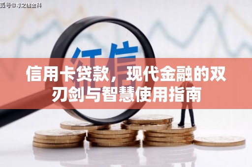 囊谦信用卡贷款，现代金融的双刃剑与智慧使用指南