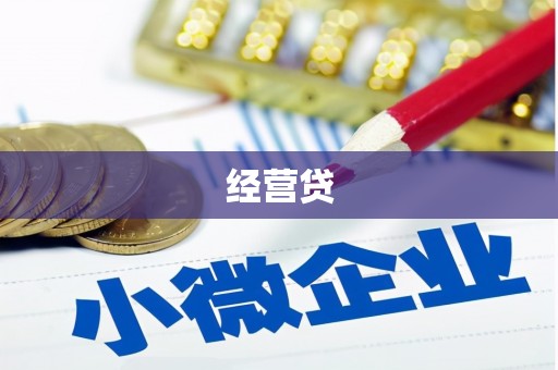 平溪经营贷