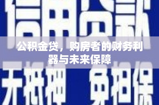 高碑店公积金贷，购房者的财务利器与未来保障