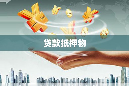 香山贷款抵押物