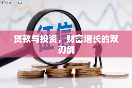 西林贷款与投资，财富增长的双刃剑