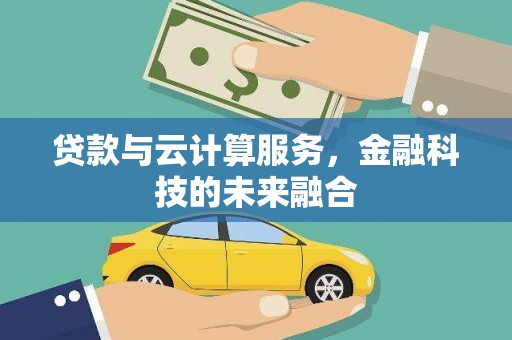 瑞金贷款与云计算服务，金融科技的未来融合