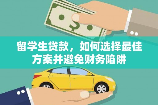 闻喜留学生贷款，如何选择最佳方案并避免财务陷阱