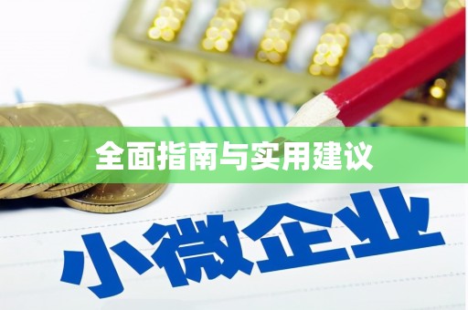 麟游全面指南与实用建议