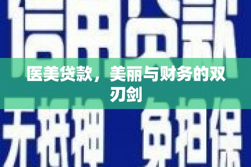 宣威医美贷款，美丽与财务的双刃剑