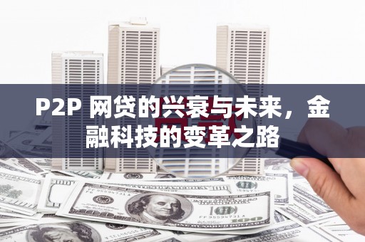 滑县P2P 网贷的兴衰与未来，金融科技的变革之路