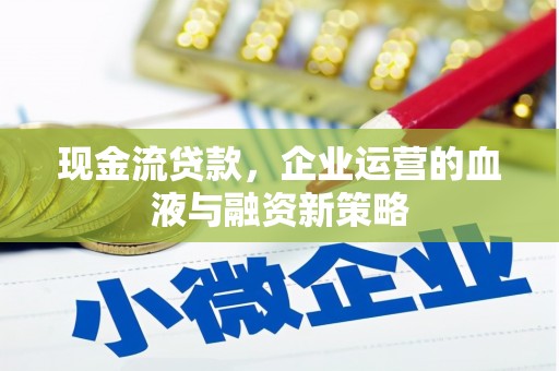 沐川现金流贷款，企业运营的血液与融资新策略