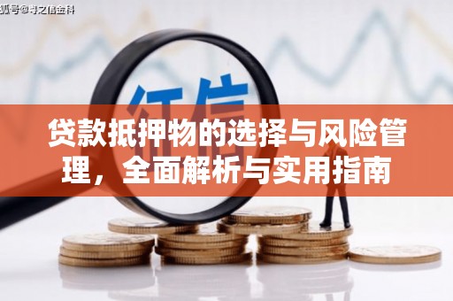 新蔡贷款抵押物的选择与风险管理，全面解析与实用指南