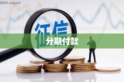 思南分期付款