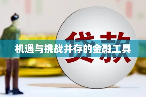 湖州机遇与挑战并存的金融工具
