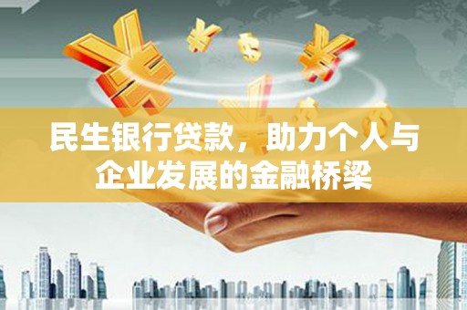 梅山民生银行贷款，助力个人与企业发展的金融桥梁
