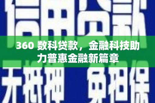 龙川360 数科贷款，金融科技助力普惠金融新篇章