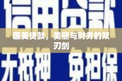 六横医美贷款，美丽与财务的双刃剑