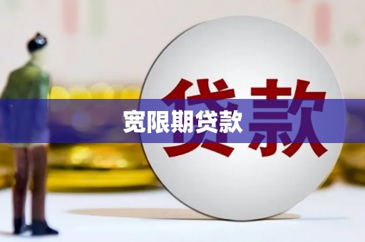 龙亭宽限期贷款