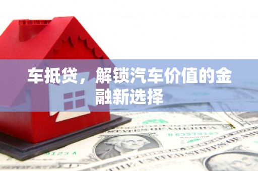 城关车抵贷，解锁汽车价值的金融新选择