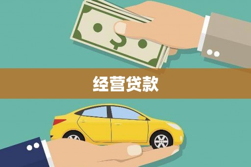 左权经营贷款